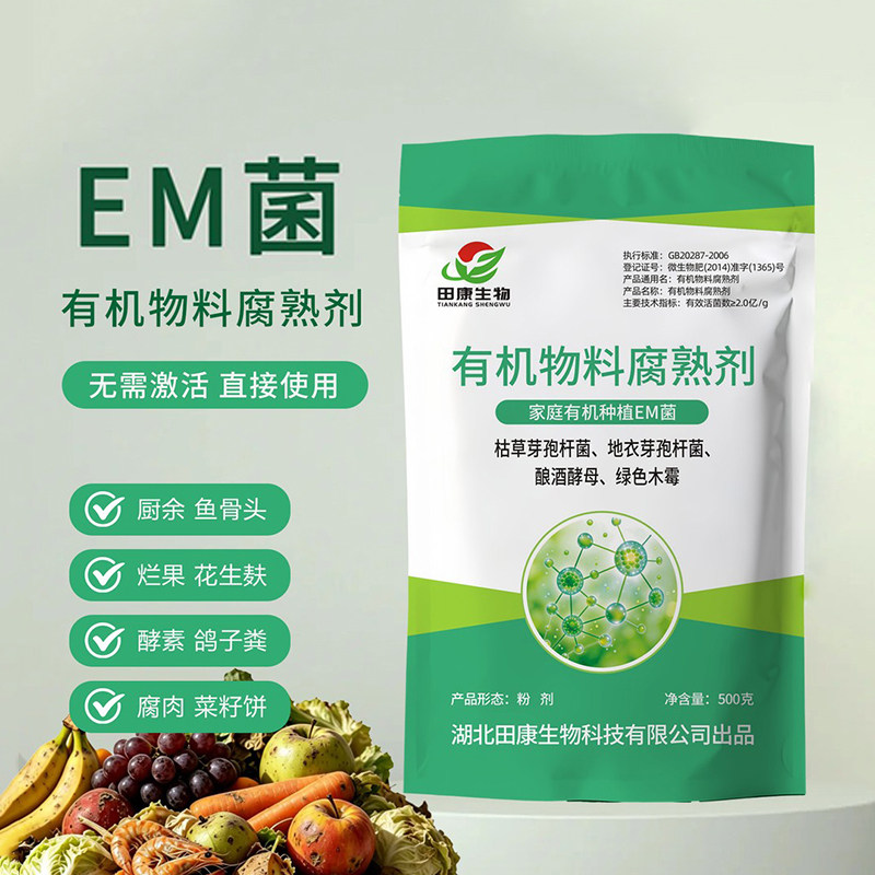 田康生物EM菌微生物菌剂堆肥发酵