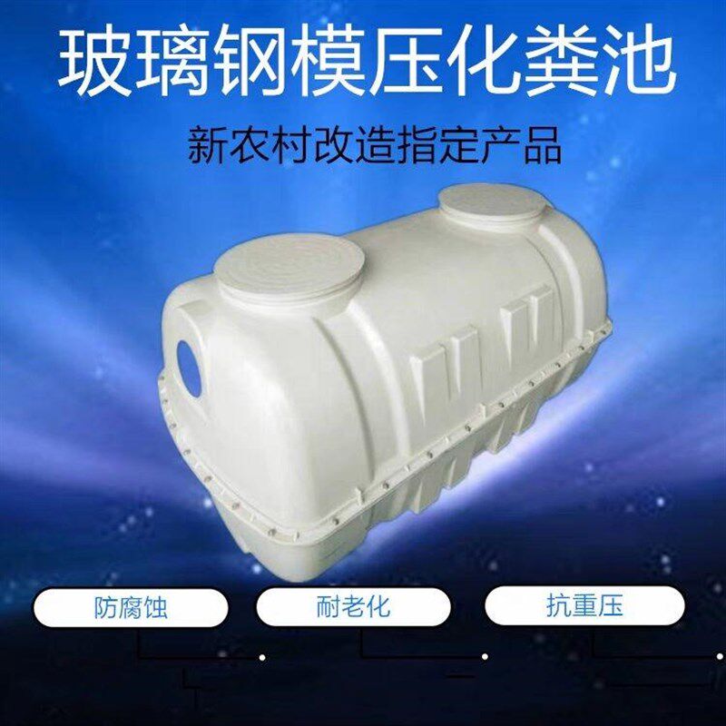 玻璃钢化粪池1立方1.5立方2立方化粪池农村旱厕模压化粪池
