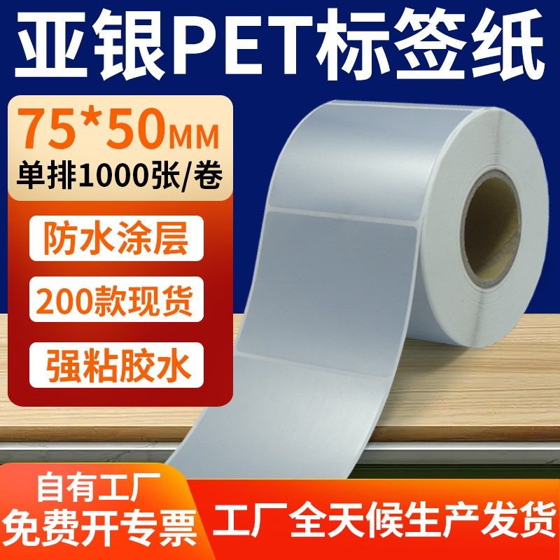 哑银标签纸75*50mm亚银不干胶条码打印7.5x5cm 银色pet标签贴定制,办公设备/耗材/相关服务,标签打印纸/条码纸,淘宝优惠券,粉丝福利购,淘宝优惠卷