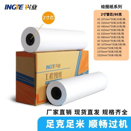 兴业工程绘图纸加厚A0A1A2白图纸工程制图纸CARD绘图仪打印纸长卷