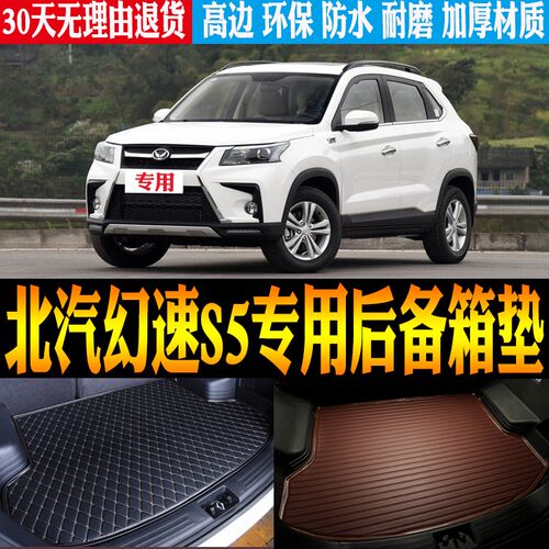 2017/18/19/20款北汽幻速S5专用立体K防水后备箱尾箱垫子 改装配