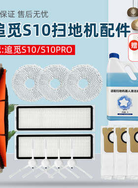 追觅S10/S10Pro智能扫地机器人配件滚边刷尘Q袋滤网抹布清洁液尘