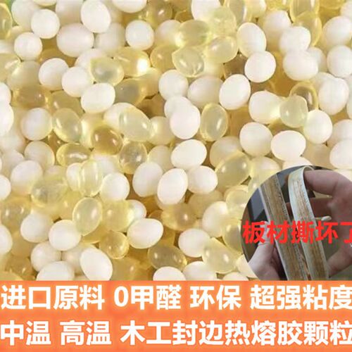 热熔胶颗粒中温高k温环保混合胶白透明胶木工家具封边机条专用胶