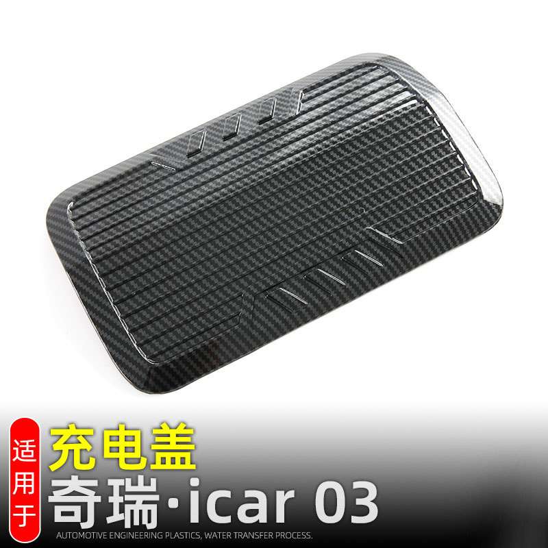 适用奇瑞iCAR 03充电盖饰贴充电口保护盖JAECOO J6外装饰改装配件