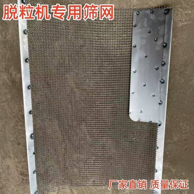 90型油菜水稻高粱大豆脱粒机多功能脱粒机专用筛网加厚材质过滤网