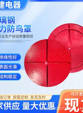 行家选电玻璃钢防杆塔绝玻璃钢防鸟帽风厂家纤维缘罩驱鸟设备防铁