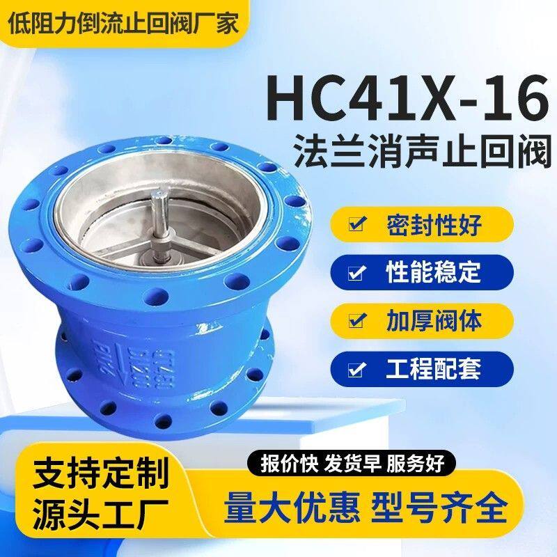 法兰消声止回阀HC41X16止逆阀管道消音倒流单向阀不锈钢芯逆止阀