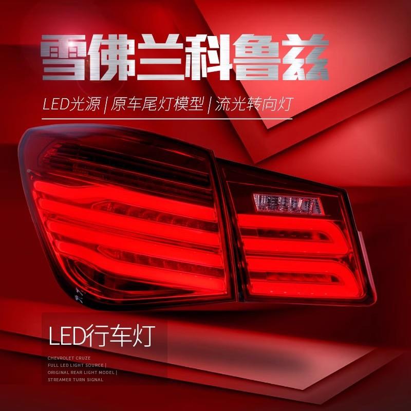 适用于0914科鲁兹尾灯总成科鲁兹尾向克鲁兹改装LED行车灯刹-流车