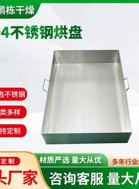 鹏栋干燥食品晒材04不锈冲孔钢盘烘箱配套F.TP3043烘盘工业用干燥