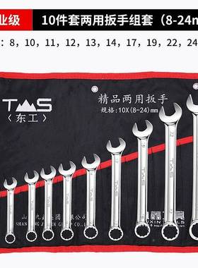 东工扳手装套梅工业级开口花两用扳手帆布组套8件套10件65114件套