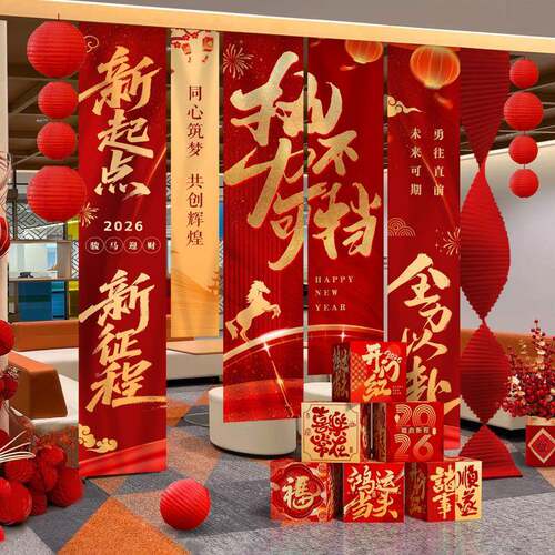 开门挂红职场饰布置布拍XOY照场装新年马年公司气氛围道具条景幅