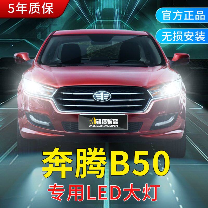 09-19款一汽b奔腾B50改装led前大灯50雾灯车灯超亮强光汽车灯泡
