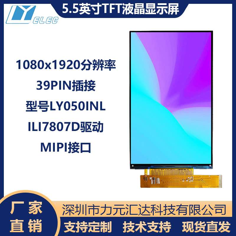 5.5寸TFTLCD屏1080x1920MIPI接口39PIN插接ILI7807D驱动工控专用