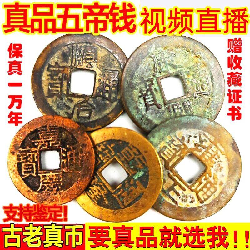 保真五帝钱古钱币纯铜压