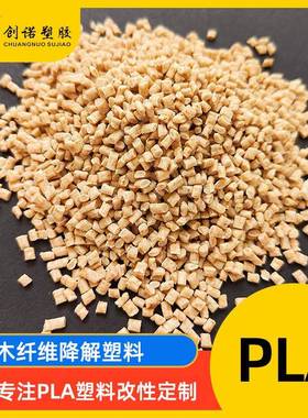 pl注a颗聚性乳酸可降BSX解塑粒料麦秸秆木纤维竹纤维改塑PLA塑胶