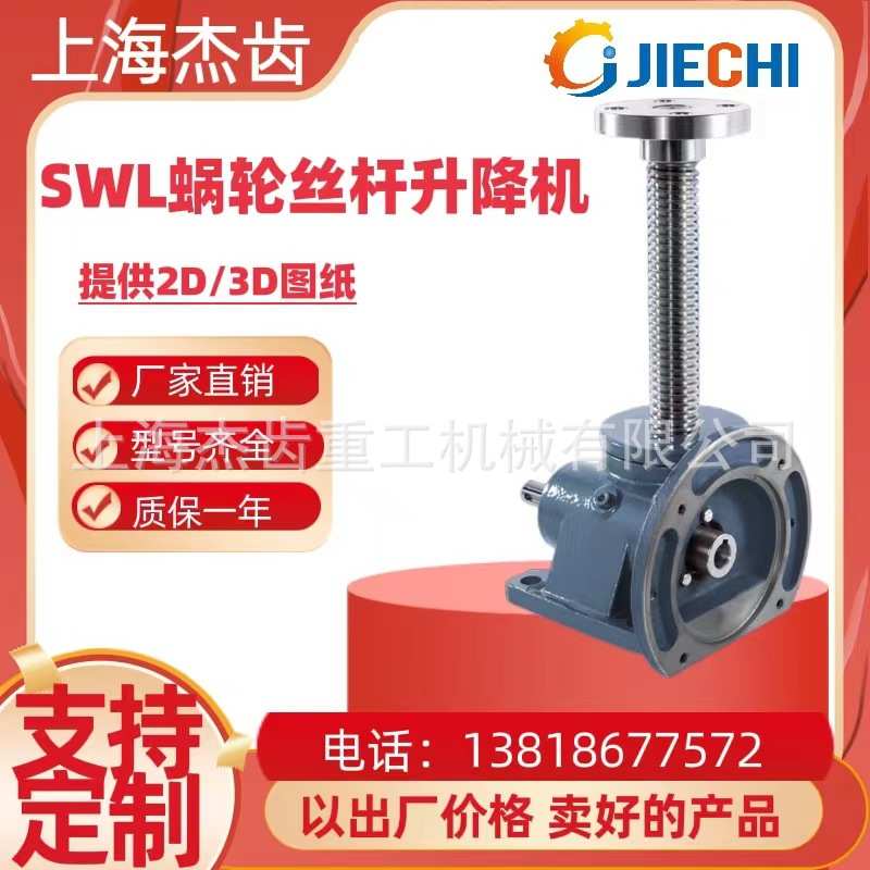 SWL15T 20T 25T 35T蜗轮丝杆升降机蜗轮蜗杆减速机GEAR REDUCER