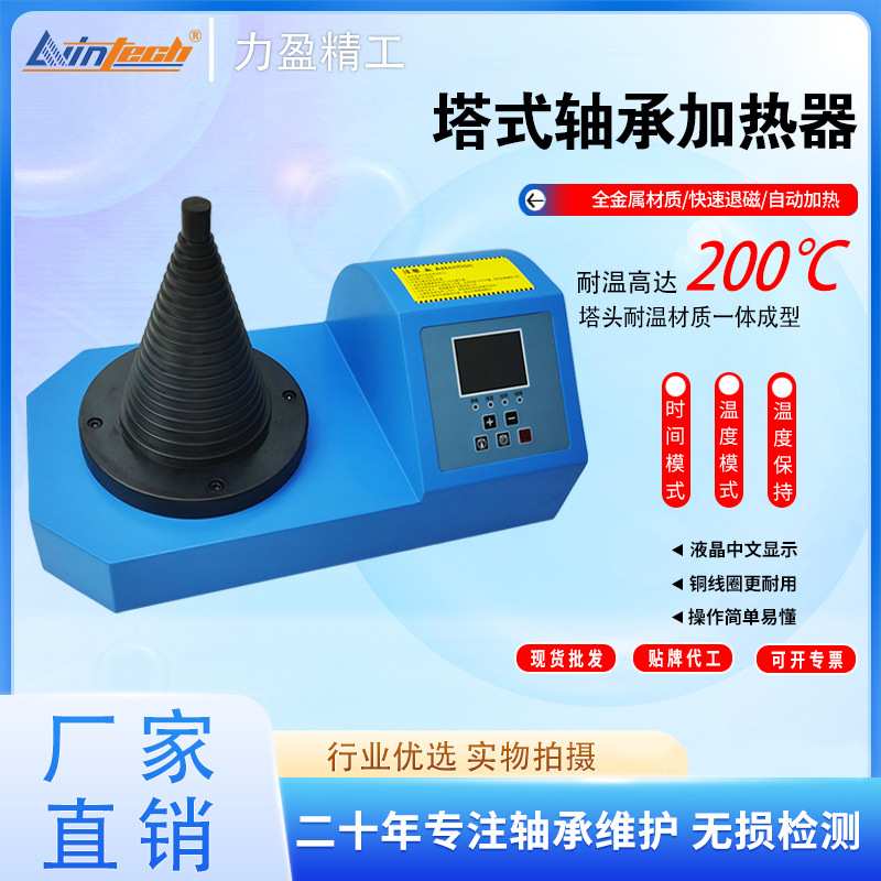 力盈手提新款LWIN-T06智控塔式轴承加热器304不锈钢外壳塔头耐温
