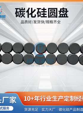 常压碳化硅圆板磨盘研磨片丸片无压SSIC陶瓷圆片圆盘圆饼现货供应