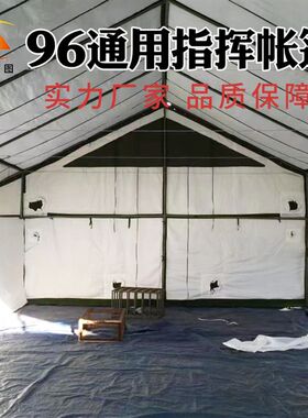 户外大型96型通用指挥帐篷寒区防寒棉帐篷圆拱组合移动多功能帐篷