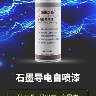 石墨导电自喷漆黑色耐高温防腐抗电磁波金属防静电涂料导电漆