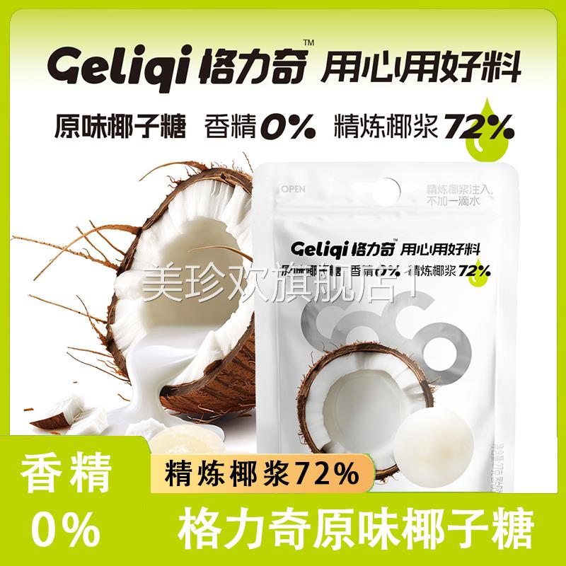 格力奇原味椰子糖咖啡硬海南特产椰子糖特浓原汁椰子糖官方旗舰店