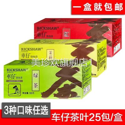 包邮车仔25包50g克盒红茶 绿茶 茉莉花茶袋泡茶包办公用茶奶茶店