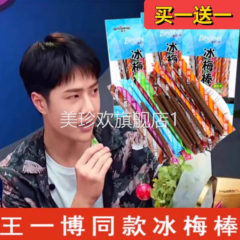 王一博同款冰梅棒老式酸梅棒8090后童年怀旧小零食网红酸梅条超酸