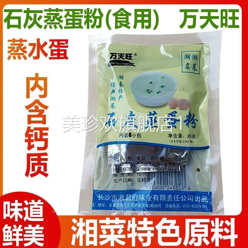蒸蛋粉湖南特产长沙万天旺食用石灰蒸蛋羹调料配料浏阳蒸菜蒸水蛋