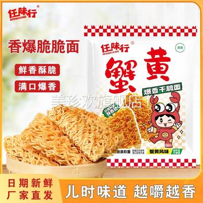 任味行蟹黄干脆面爆香干吃方便面解馋追剧休闲小零食网红方便面