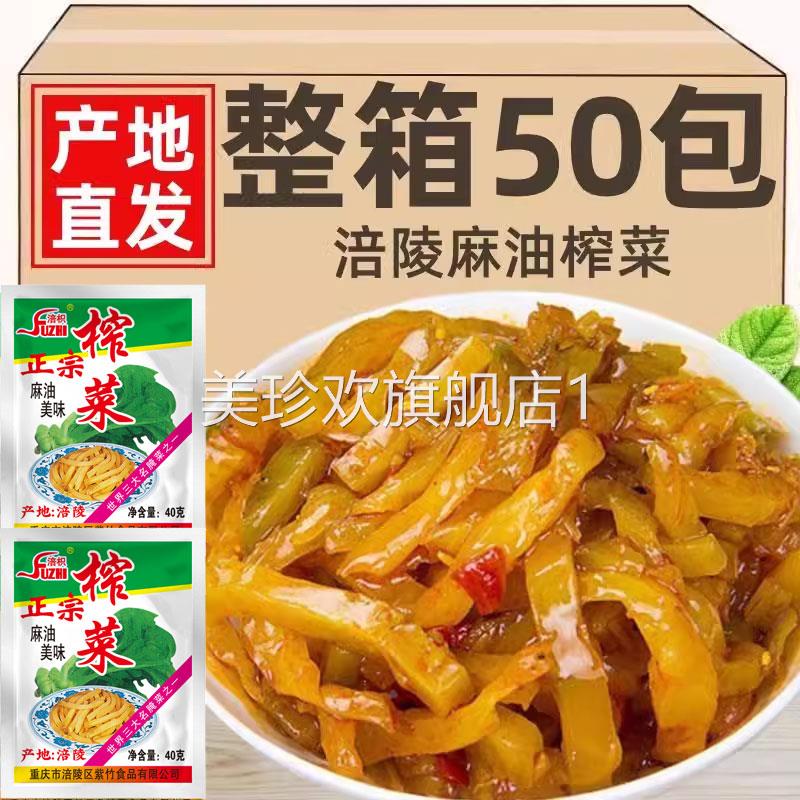 重庆涪陵麻油榨菜小包装咸菜航空榨菜丝40克*50包正宗开 味下饭菜