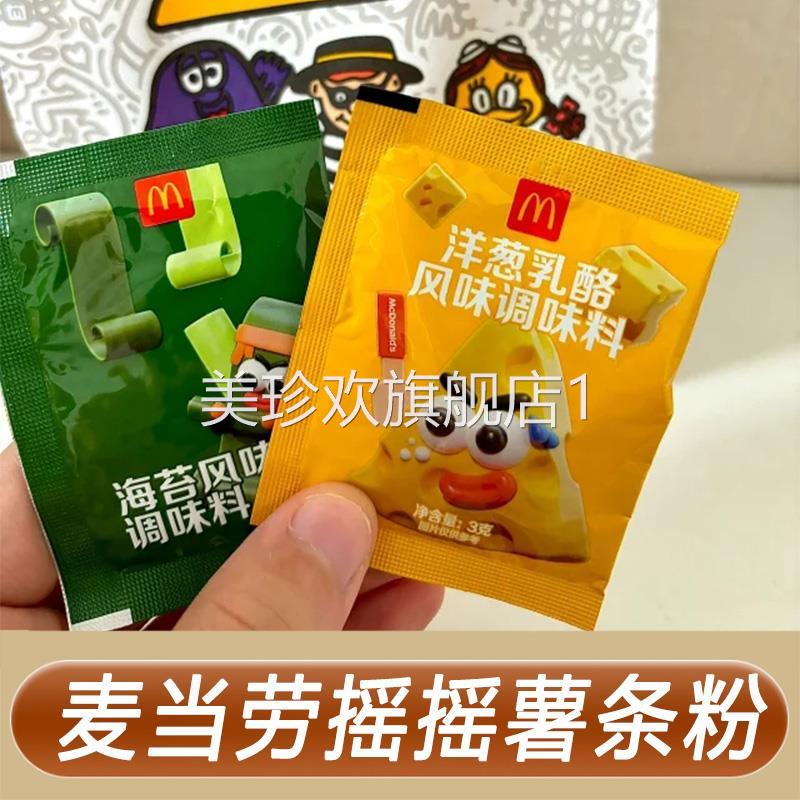 洋葱乳酪粉麦当劳麦基斯芝士撒粉炸鸡摇摇薯条调味粉奶酪旗舰店