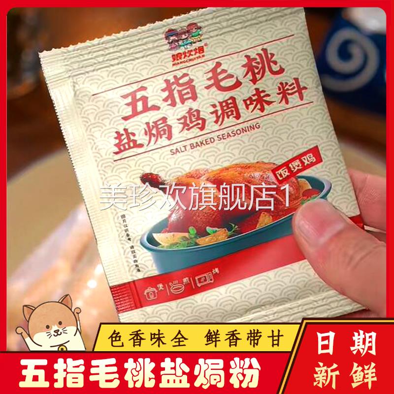 ￥娘炊烟盐焗鸡粉五指毛桃焗鸡粉家用调味叫花鸡腌料正宗客家盐局