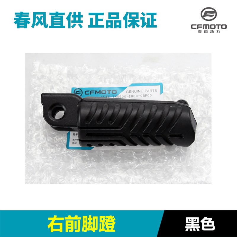 原装春风800NK CF800-7-7A前后脚蹬组合脚踏板搁脚蹬子配件