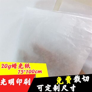 蜡光纸 白色半透明纸 20-24g透明包装纸 75*100cm 可裁切