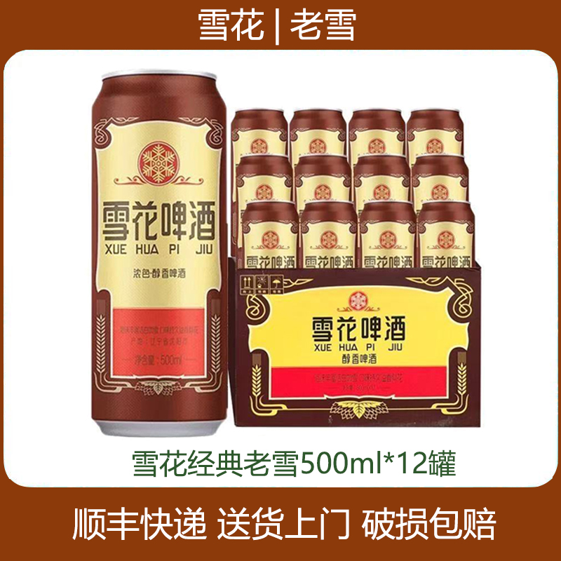 原箱发货雪花啤酒整箱经典沈阳老雪花12度500ml*12罐整箱易拉罐装