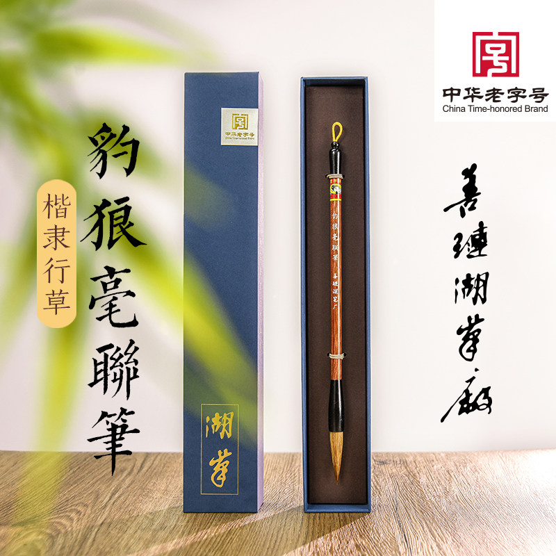 联笔精选【豹狼毫联笔】狼兼毫特制习作款毛笔-善琏湖笔厂双羊牌