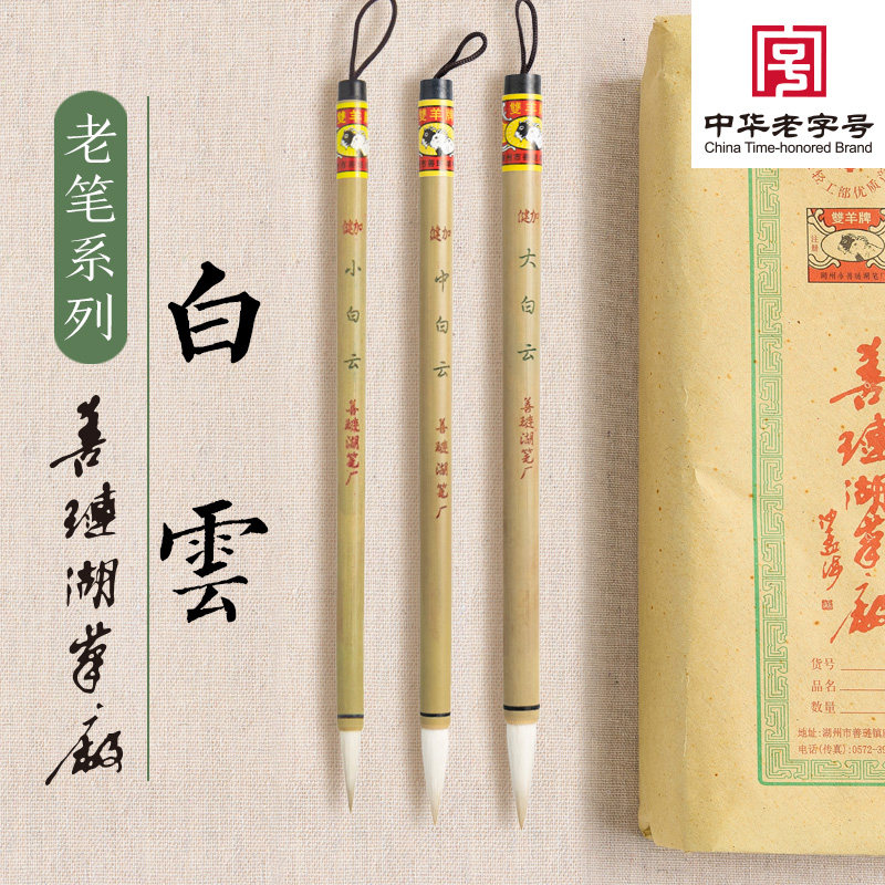 善琏湖笔厂大中小白云毛笔