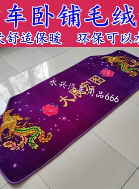 货车卧铺垫解放J6P JH6 J6L J7悍V2H.0天V途V龙vh加厚保暖毛绒棉