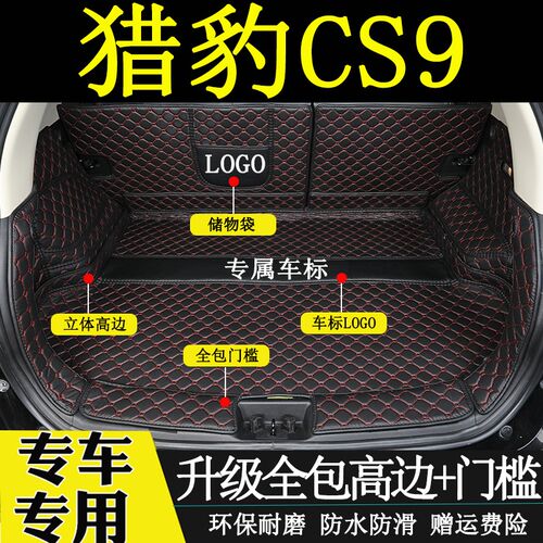 适用于2017-2019年款猎豹CSB9后备箱垫全包围CS9新能源汽车尾箱垫