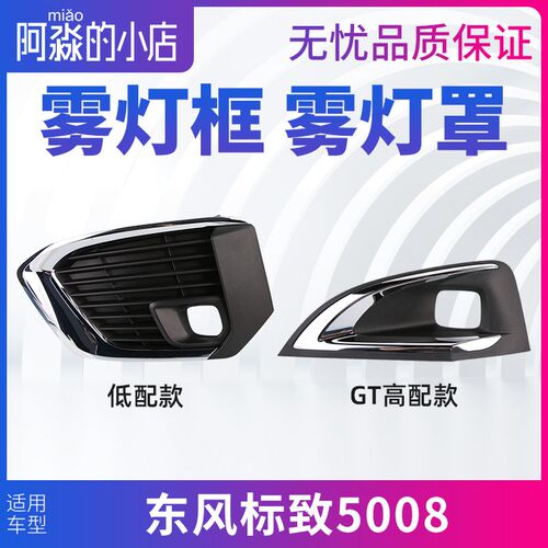 东风标致5008j雾灯框前杠雾灯装饰罩雾灯支架雾灯盖板装饰框亮条G
