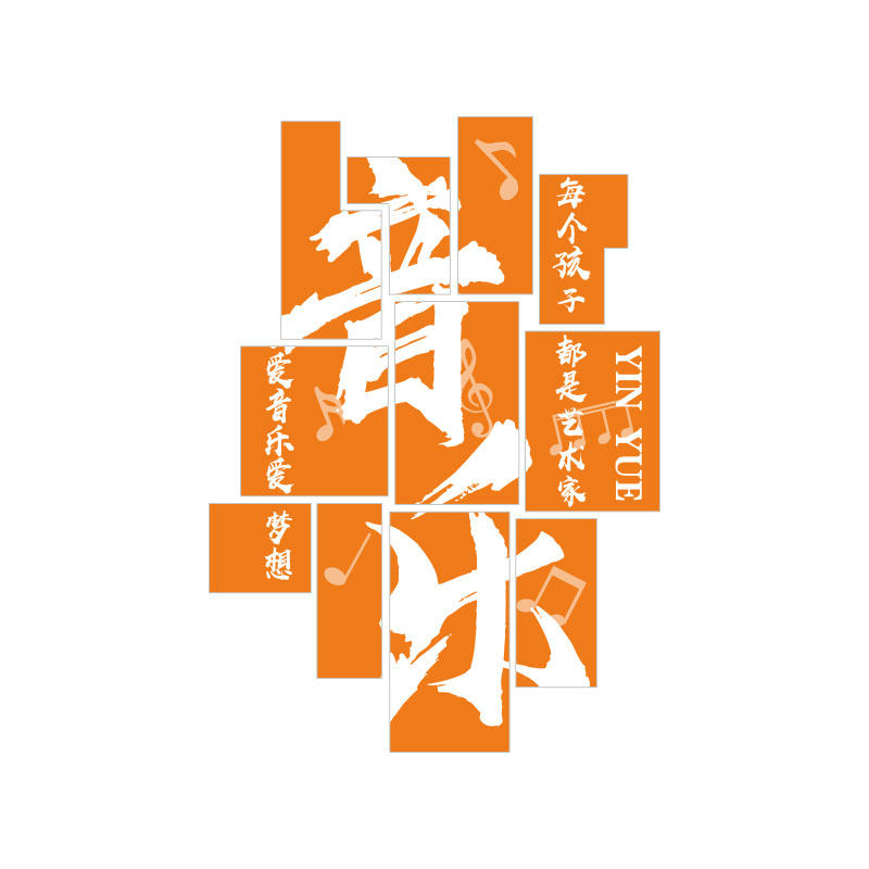 音乐教室布置装饰艺术培训机构文化墙钢琴行互动背景墙面贴纸画