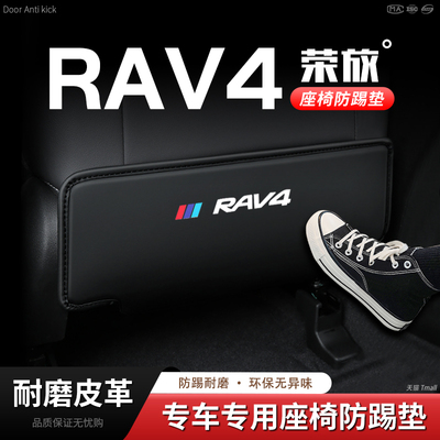 适用23款ToyotaRAV4荣放汽车座椅防踢垫椅背后排?椅垫内饰装饰用