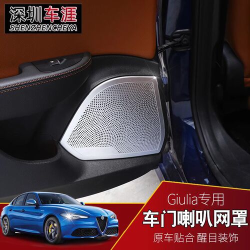 阿尔法罗密欧改装用品配件 giulia车门喇叭P音箱网罩保护装饰贴片