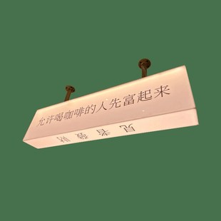 允许喝咖啡的人先富起来双面吊挂吧台收银台亚克力发光灯箱定制