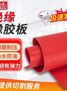 铸固绝缘胶垫30KV绝缘橡胶垫配电房绝缘地垫J胶皮红色平面/10mm*1