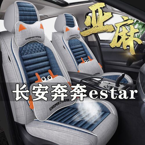 长安奔奔estar专用座套亚y麻国民版座椅套卡通女全包围汽车坐垫