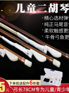 儿童二胡琴弓青少年二胡弓子红竹演D专业奏白马尾琴弓二胡乐器配