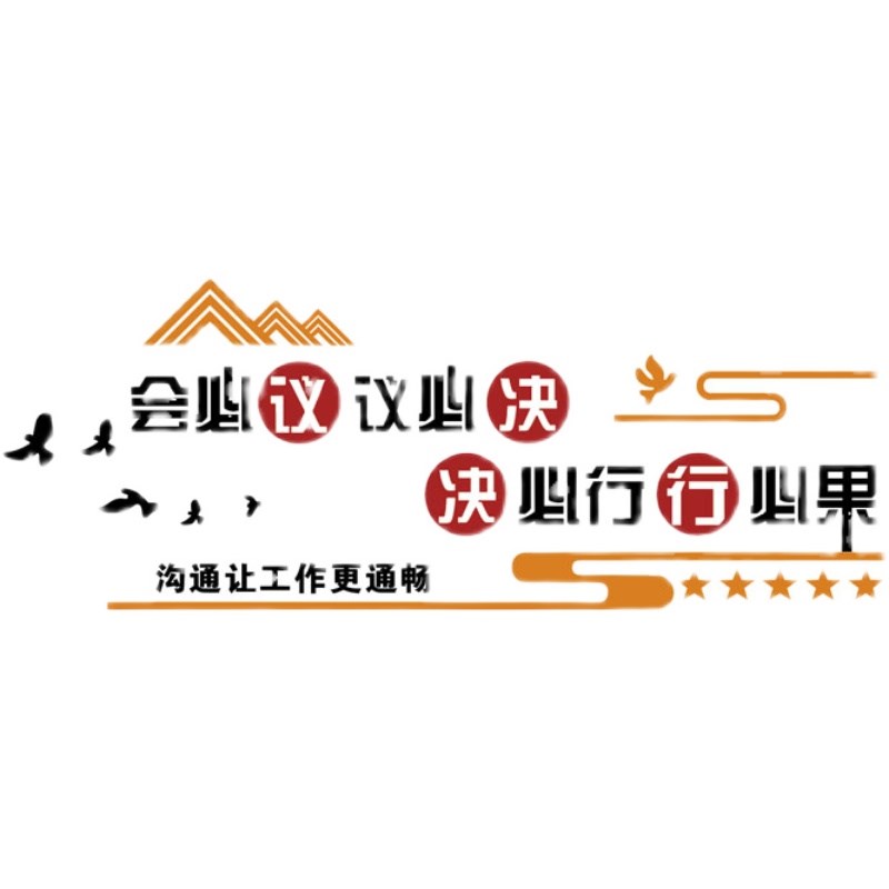 会议办公室墙面装饰企业司文化贴纸画团队激励志标语氛围背景布置