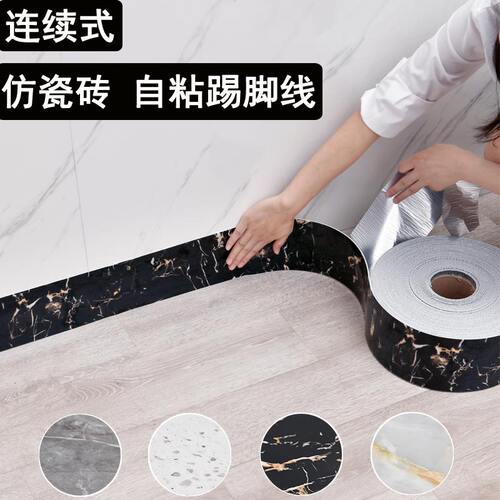 踢脚板自粘dpvc踢脚线贴纸护边墙角贴脚线防水墙贴瓷砖家用踢脚板