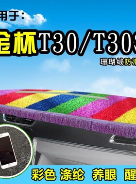 金杯小货车T32S/T30/Tu52/T50装饰品前档工作台防晒遮阳货车避光